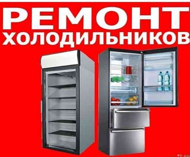 Ремонт холодильников.