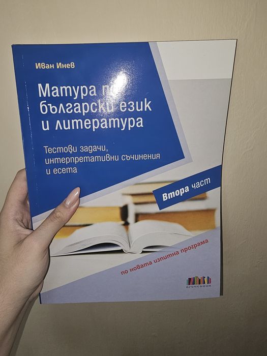 Помагала по български език и литература. Матура 12 клас
