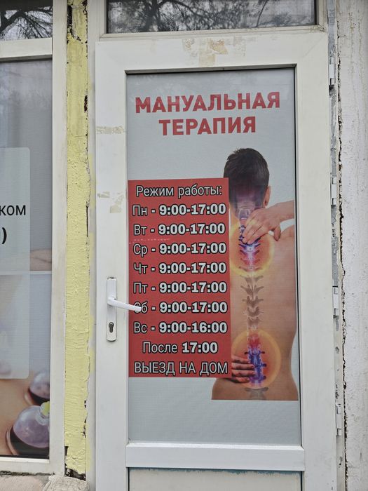 Мануальная терапия