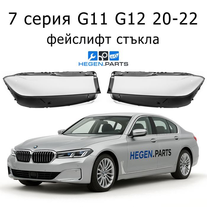 Стъкла за фарове BMW 7 серия G11 G12 фейс стъкло капак капаци фар Г11