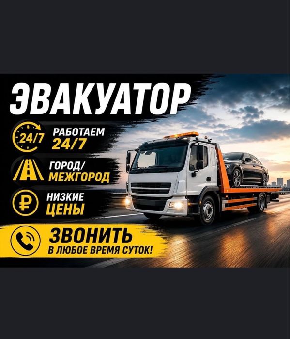 Услуги эвакуаторов