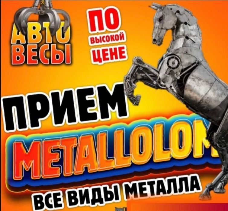 Прием металл самовывоз демонтаж резаком