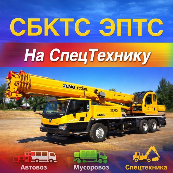 Оформление Сертификатов Автокран Спец Техника СБКТС ЭПТС SOS Кнопка