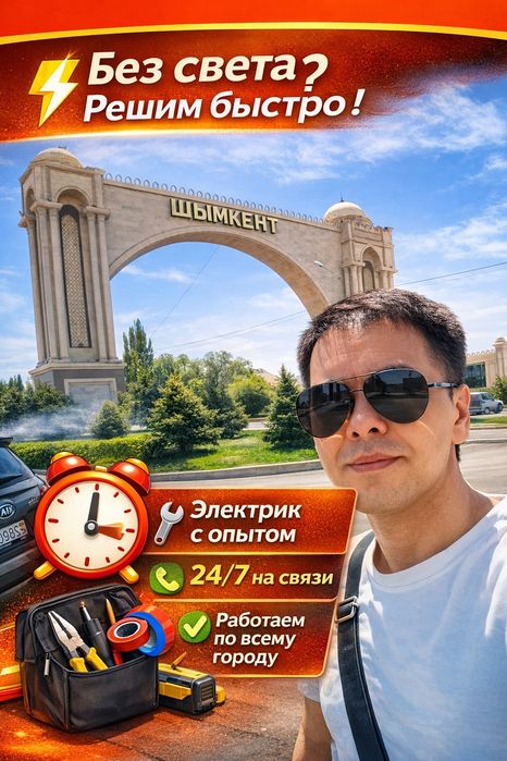 Алматы электрик Срочный Аварийный