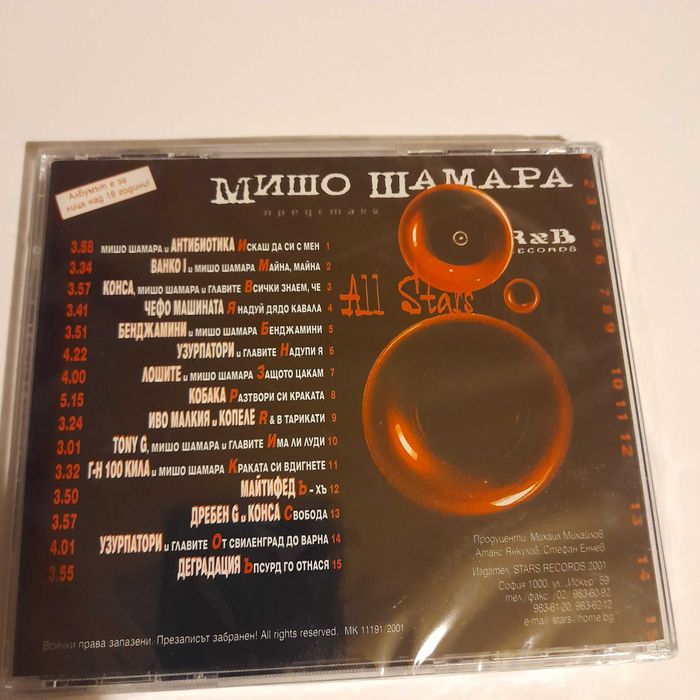 Мишо Шамара - All Stars Vol.1