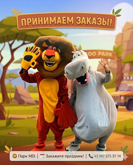 Аниматоры из МАДАГАСКАРА талдыкорган