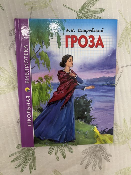 срочно продам книгу «Гроза» А.Н.Островского