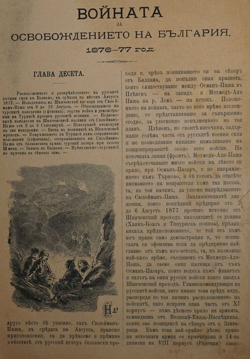 Книга ”Войната за Освобождението на България- 1877-78г.-Достопамятна