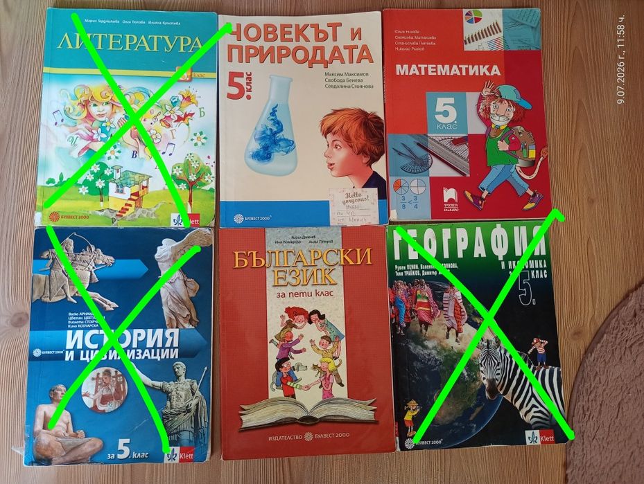 Учебници за 5 клас.