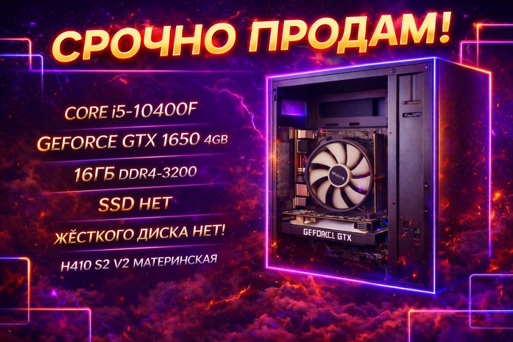 I5-10 GTX 1650 ОЗУ 16Гб Игровой ПК