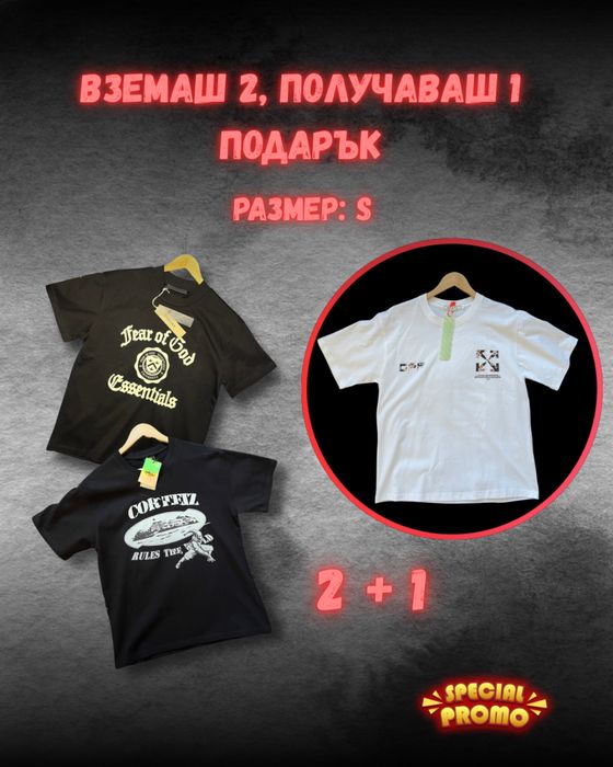 Промо Пакет 2+1: Тениски Essentials, Corteiz + ПОДАРЪК Off-white