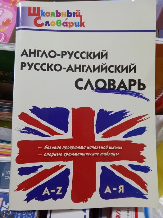 Англо-русский словарь.Новый