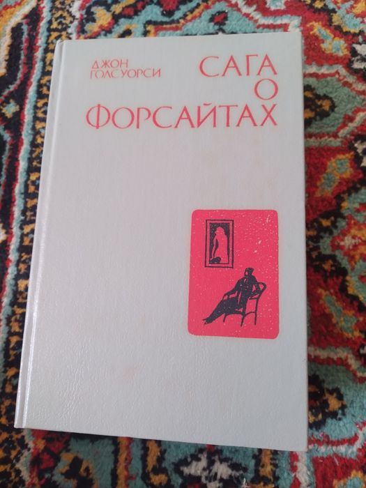 Джон Голсуорси, 3 тома, из цикла зарубежная литература.