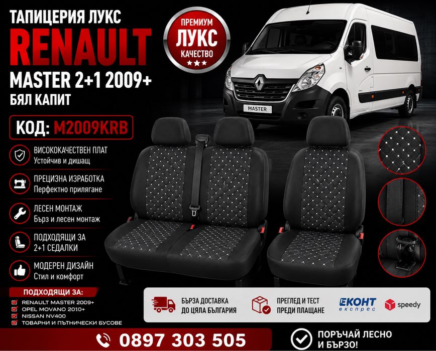 Тапицерия лукс капит RENAULT MASTER 2+1 2009+ бял капит – M2009KRB