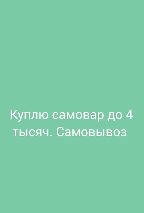 Самовар ку_п_лу самовывоз