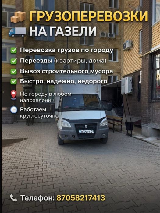 Вывоз мусора стррйтелного Грузоперевозки Газель Грузчиками