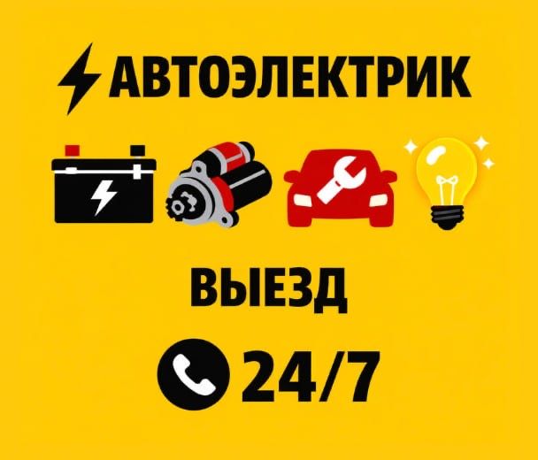 Автоэлектрик на выезд Алматы 24/7