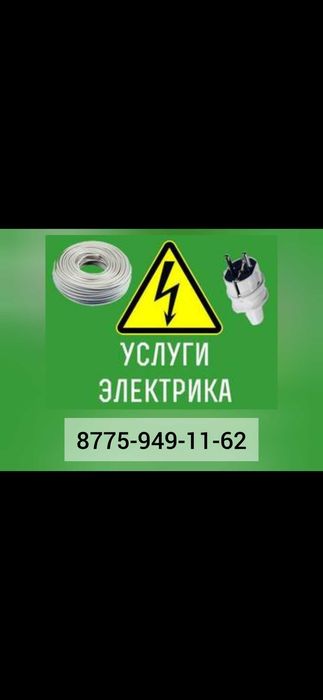 Услуги Электрика