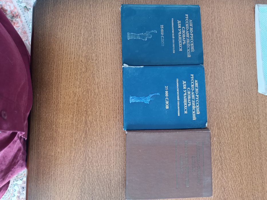 Продам советские книги и словари