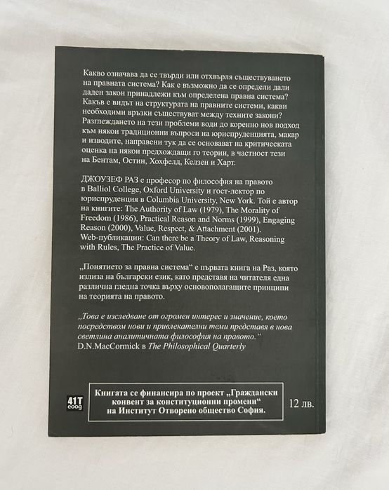 Понятието за правна система - Джоузеф Раз