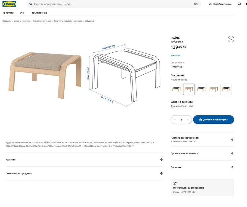 Sale POANG IKEA стилен изчистен стол + табуретка НОВИ!
