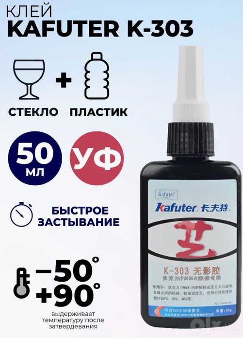 Продам УФ Клей Kafuter K-303 для склеивания стекла и пластика.