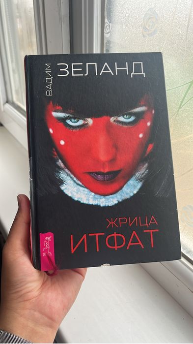 Книги Итфат Жрица Вадим Зеланд