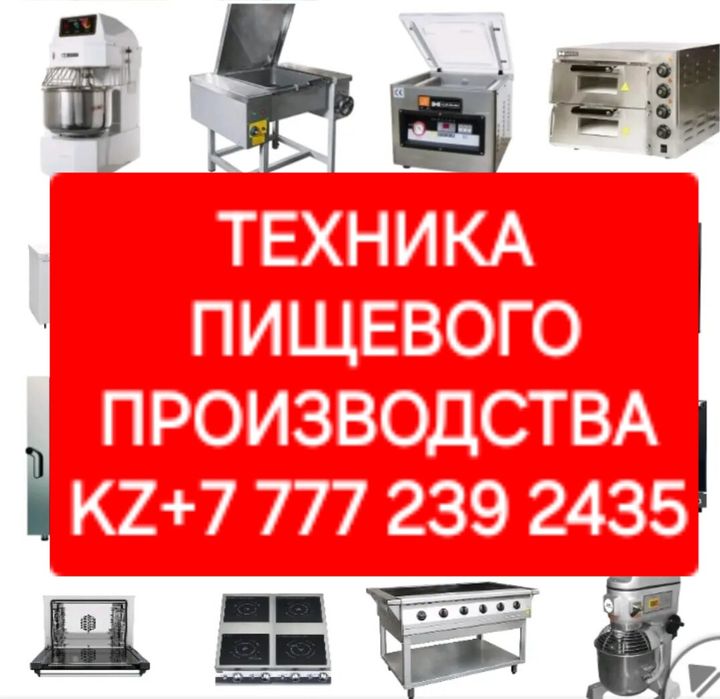 Любое Оборудование Общепита с Отправкой по Казахстану! Мы в Алматы!