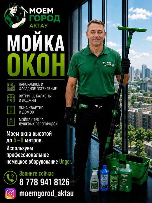 Мойка окон, витрин и фасадного остекления