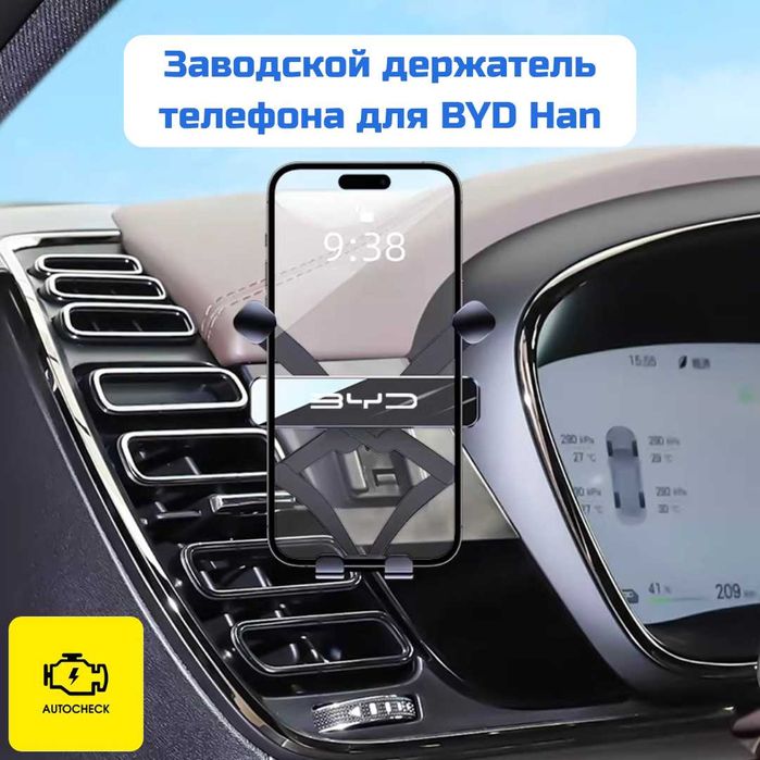 Заводской держатель телефона для BYD Han от «Autocheck.Shop»