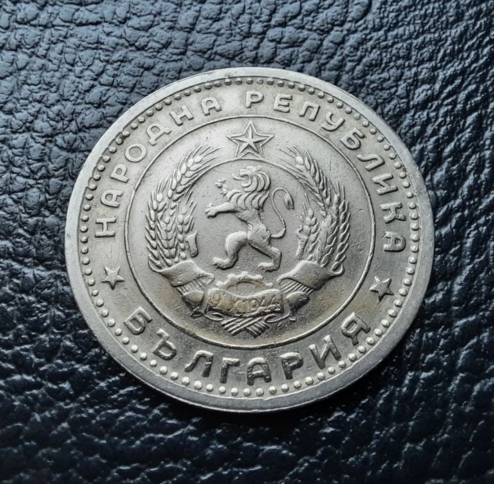 Монета 1 лев 1960 г. България-изчерпана от БНБ