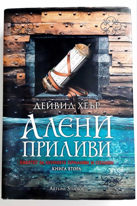 Книга "Алени приливи", Дейвид Хеър