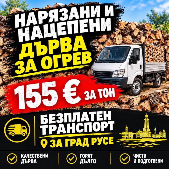 Дърва за огрев : 1 Тон—155€