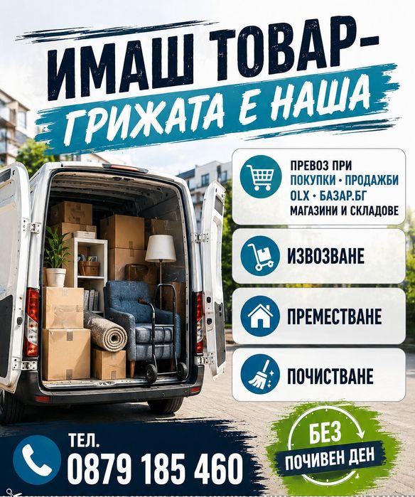 Купуваш продаваш преместваш извозваш-ние сме насреща! Без почивен ден!По всяко време!