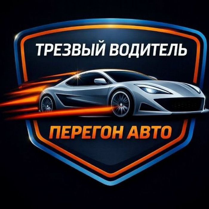 Перегон авто Трезвый водитель