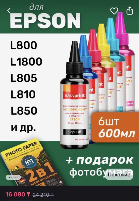 Чернила для Epson 6 цвета