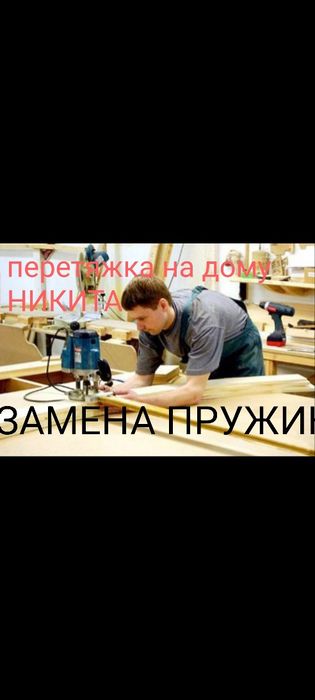 перетяжка мебели НИКИТА