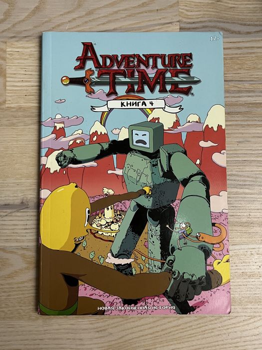 Комикс Время приключений книга 4. Adventure time
