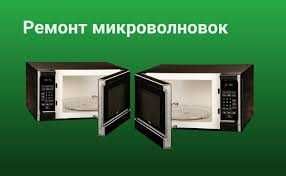 Ремонт Микроволновок. Гарантия. Выезд по Ташкенту 24/7.