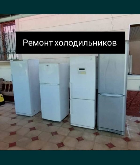 ФРИОН куйамын Ремонт Жондеу Холодильник