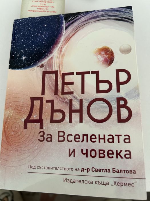 Книга “Бягащата с вълци” и “За вселената и човека”
