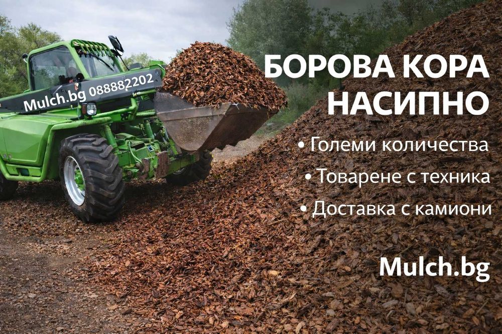 Борова кора от производител | 50л чували и насипно | София.