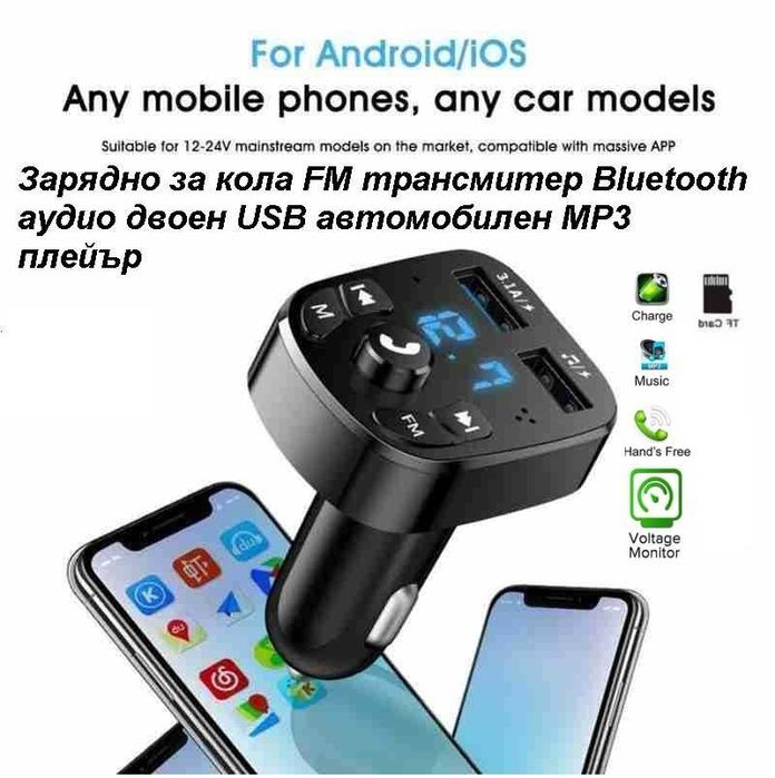 Bluetooth 5.0 зарядно, FM трансмитер, MP3 плейър, хендсфри 3.1A 12-24V