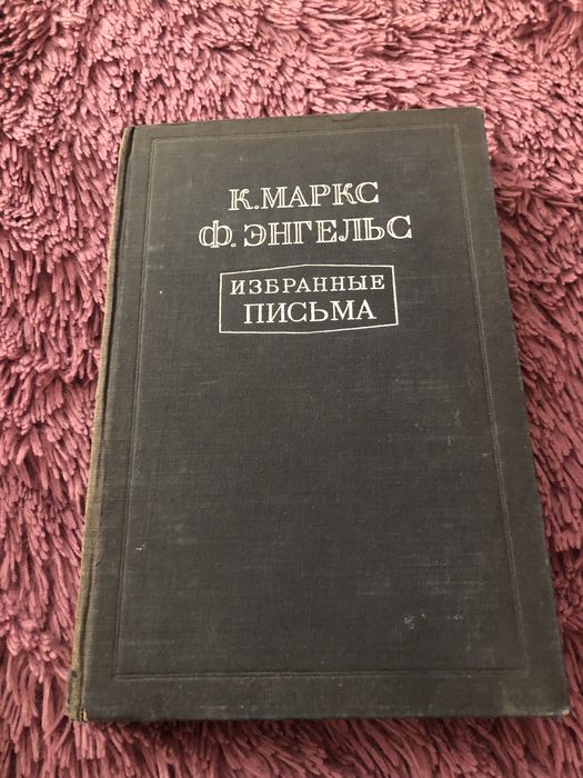 Маркс, Энгельс. Избранные письма. 1948