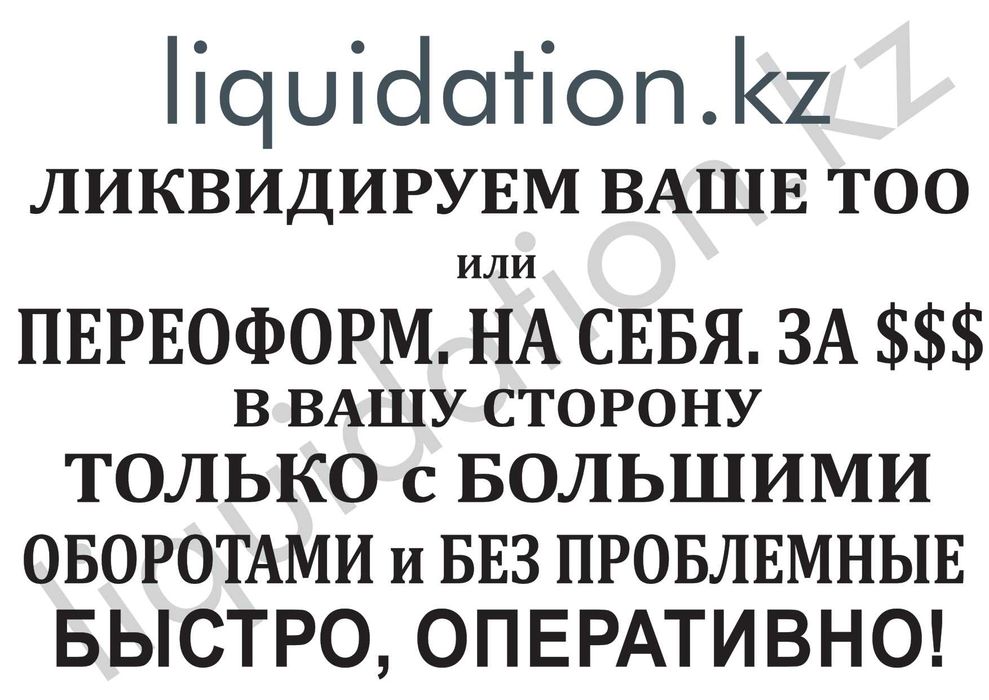 Ликвидация ТОО, переоформим за вознгр. на себя Ваше ТОО только действ.