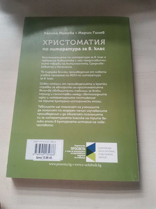 Христоматия по литература и Книга за учителя 8клас
