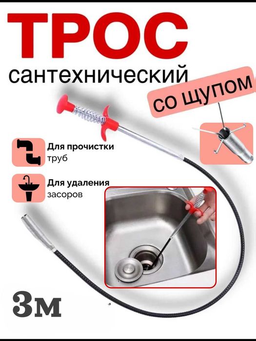 Трос сантехнический, для прочистки труб, с захватом, 56 см, 1.5 м, 3 м
