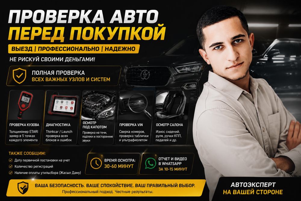 Автоподбор, Автоэксперт в Астане