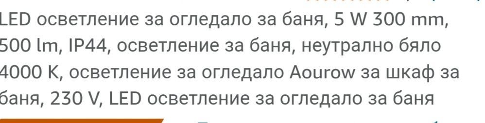 Осветление за огледало за баня Aourow LED 5W 230V 500LM, IP44