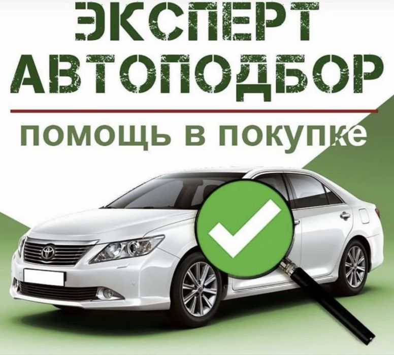 Автоподбор эксперта